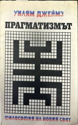 Прагматизмът Прагматизмът