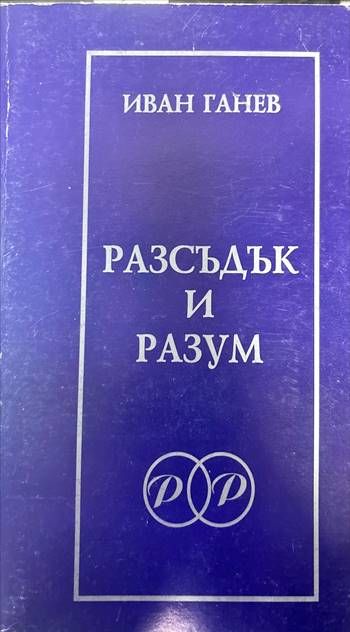 Разсъдък и разум Разсъдък и разум