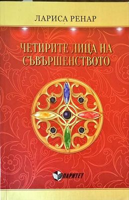 Четирите лица на съвършенството