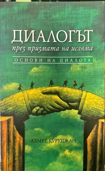 Диалогът през призмата на исляма