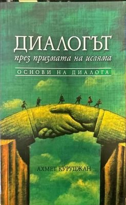 Диалогът през призмата на исляма Диалогът през призмата на исляма