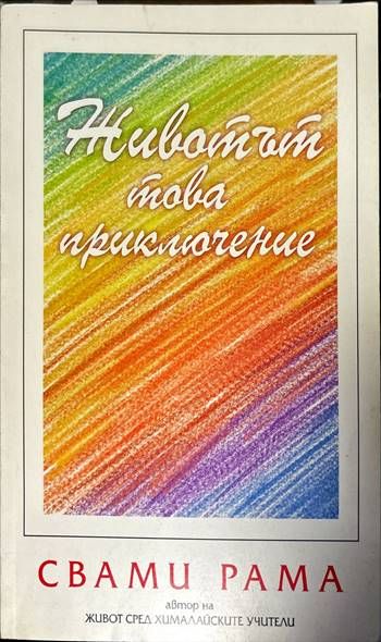 Животът, това приключение