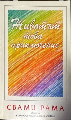 Животът, това приключение