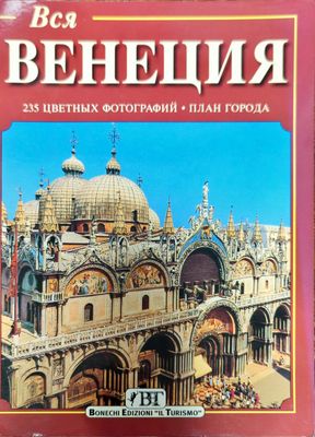 Вся Венеция