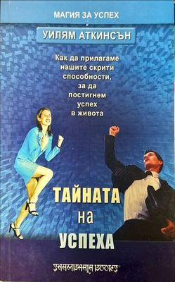 Тайната на успеха
