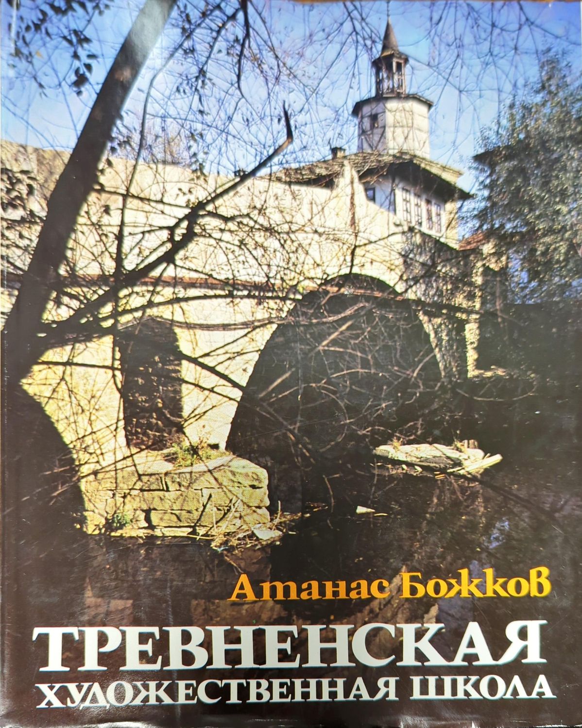 Тревненская художественная школа