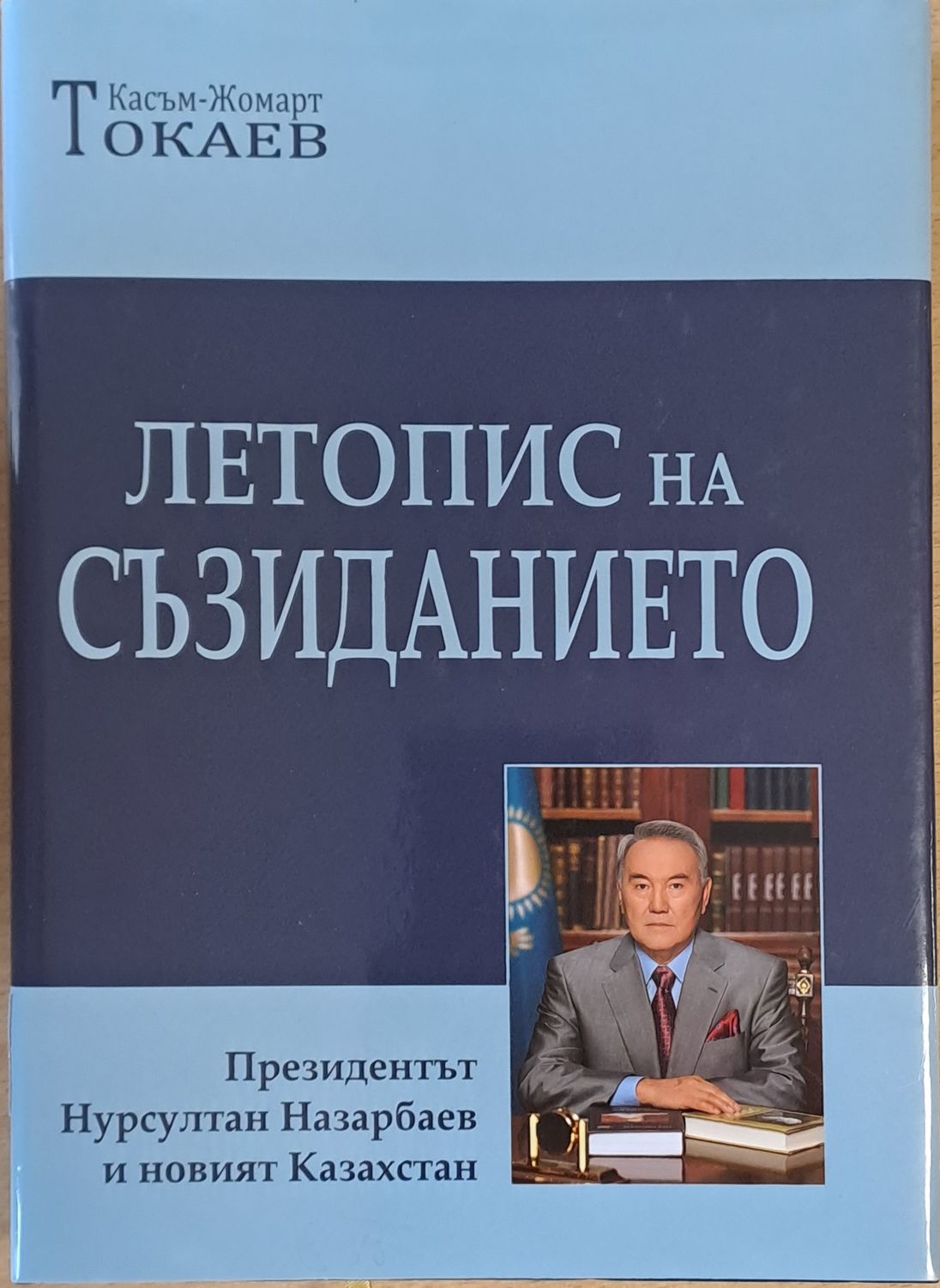 Летопис на съзиданието. Президентът Нарсултан Назарбаев и новият Казахстан