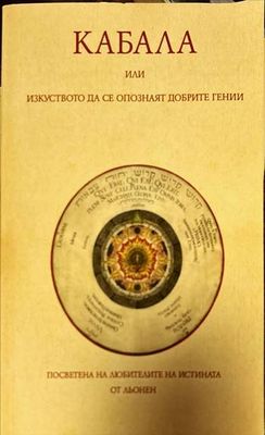 Кабала, или изкуството да се опознаят добрите гении