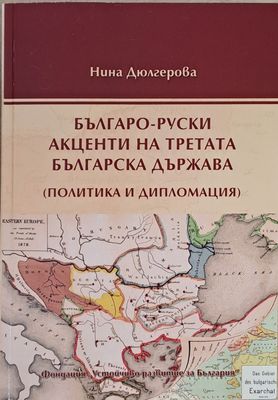 Българо-руски акценти на третата българска държава