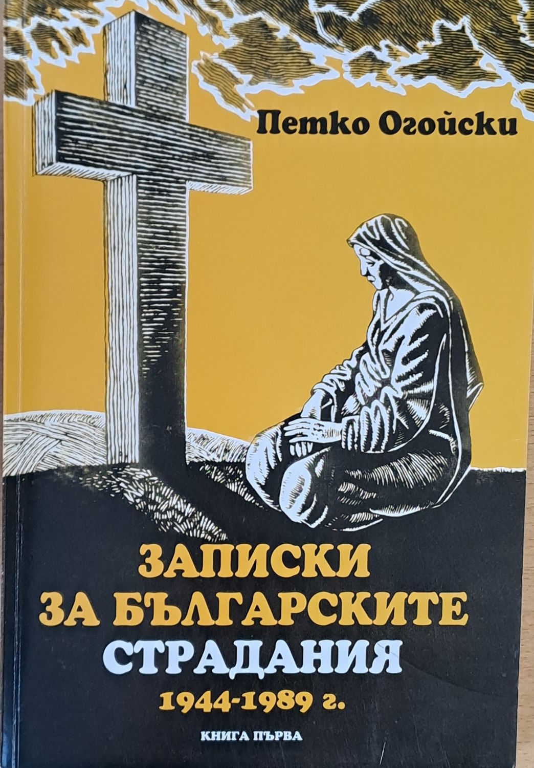 Записки за българските страдания 1944-1989 г., книга първа