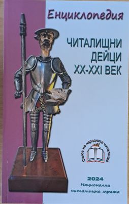 Енциклопедия. Читалищни дейци ХХ-ХХІ век