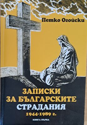 Записки за българските страдания 1944-1989 г., книга първа