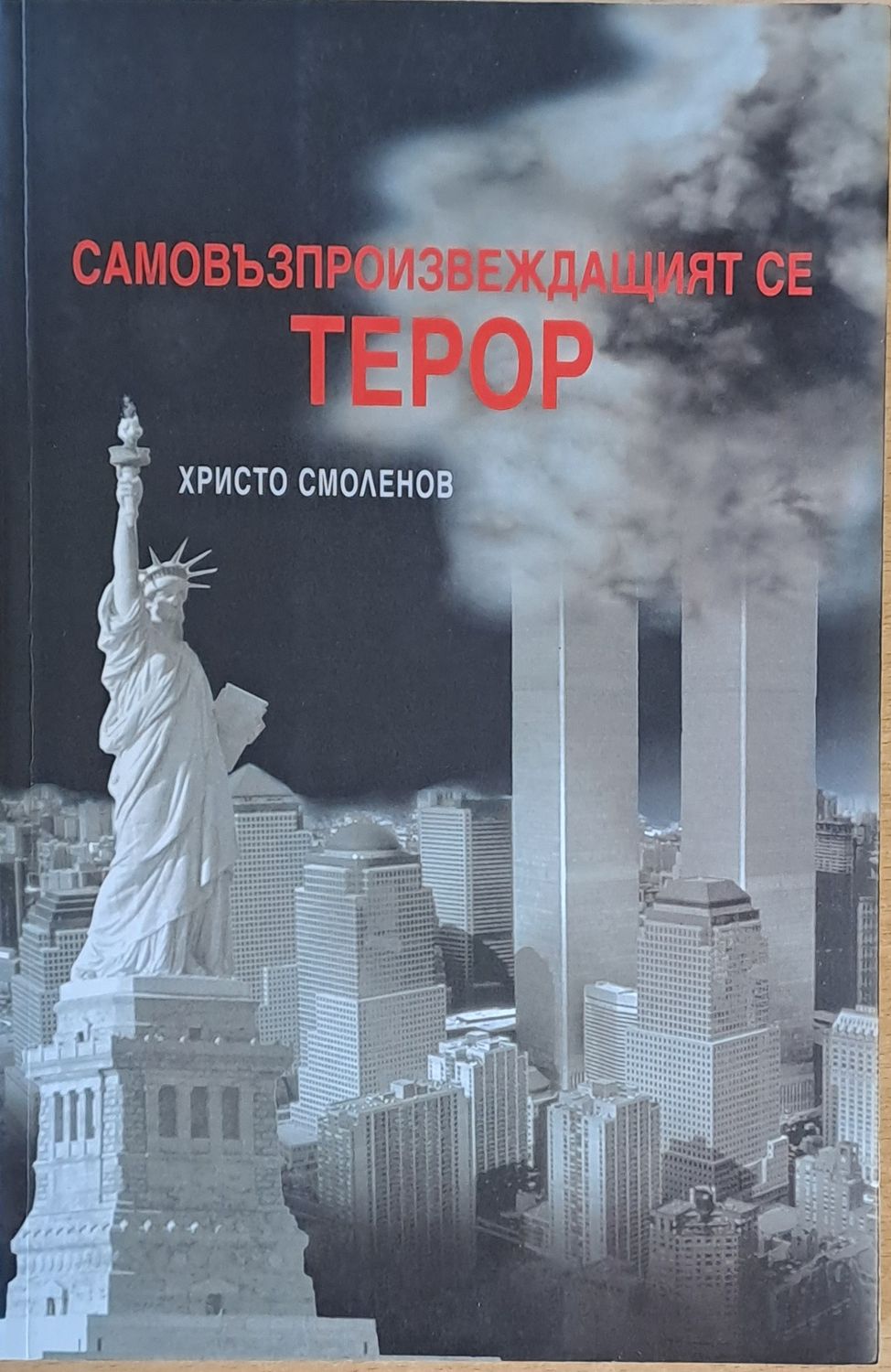 Самовъзпроизвеждащият се терор Самовъзпроизвеждащият се терор