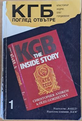 КГБ. Поглед отвътре, първа книга