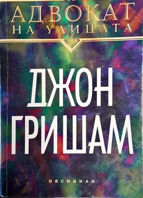 Адвокат на улицата