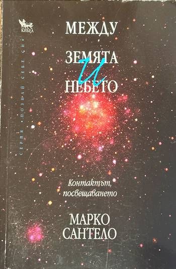 Между земята и небето