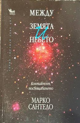 Между земята и небето
