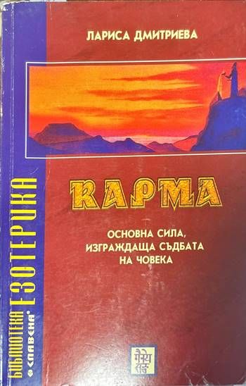 Карма. Основна сила, изграждаща съдбата на човека