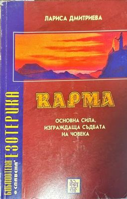 Карма. Основна сила, изграждаща съдбата на човека
