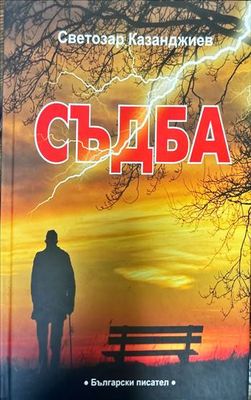 Съдба