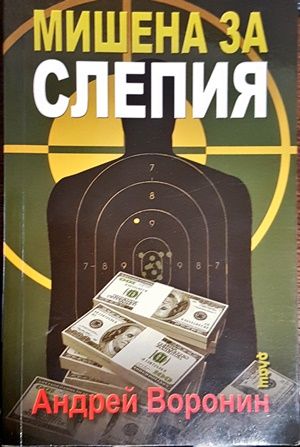 Мишена за Слепия