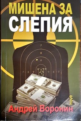 Мишена за Слепия