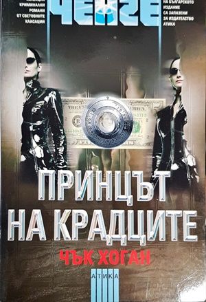 Принцът на крадците Принцът на крадците