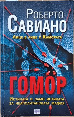 Гомор. Лице в лице с Камората