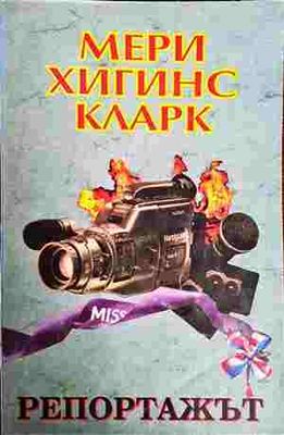 Репортажът
