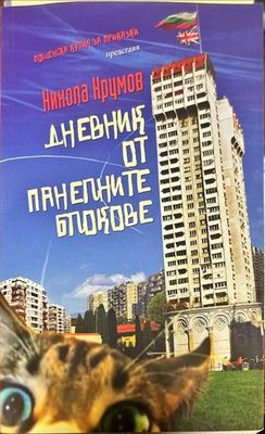 Дневник от панелните блокове
