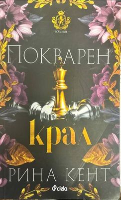 Покварен крал
