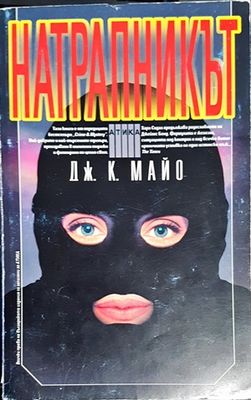 Натрапникът