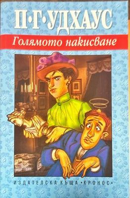 Голямото накисване