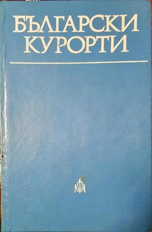 Български курорти Български курорти