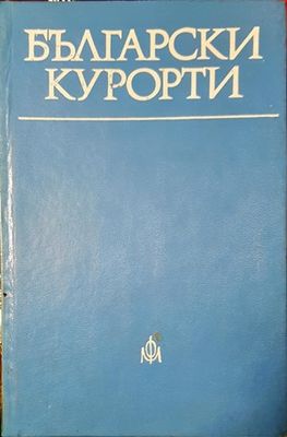 Български курорти