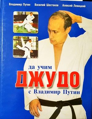 Да учим джудо с Владимир Путин