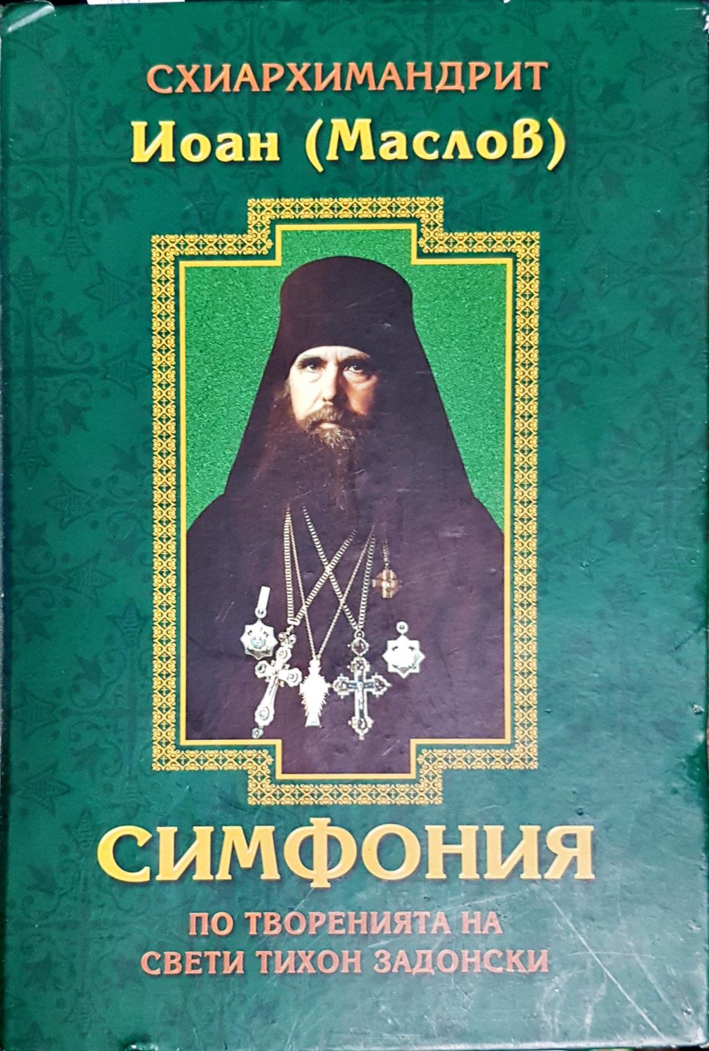 Симфония по творенията на свети Тихон Задонски