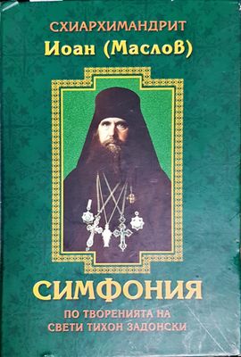 Симфония по творенията на свети Тихон Задонски