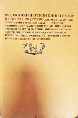 Художники детской книги о себе и своем искусстве