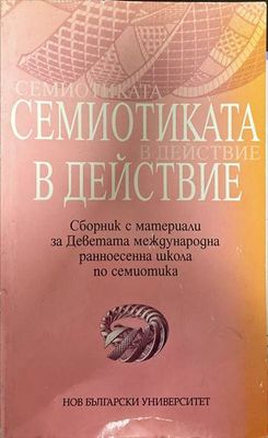 Семиотиката в действие
