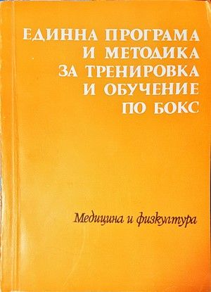 Единна програма и методика за тренировка и обучение по бокс