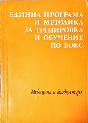 Единна програма и методика за тренировка и обучение по бокс