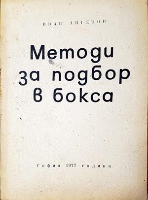 Методи за подбор в бокса
