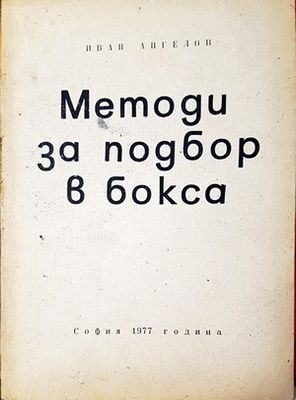 Методи за подбор в бокса