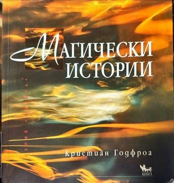 Магически истории