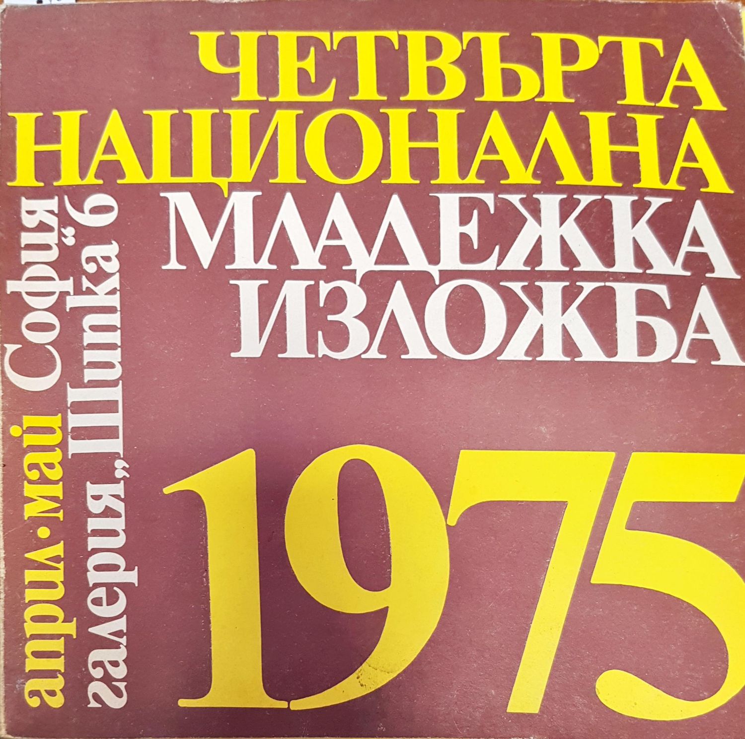 Четвърта национална младежка изложба 1975