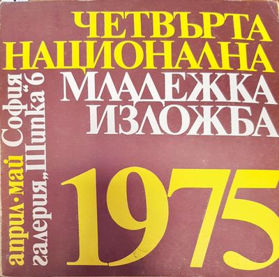 Четвърта национална младежка изложба 1975