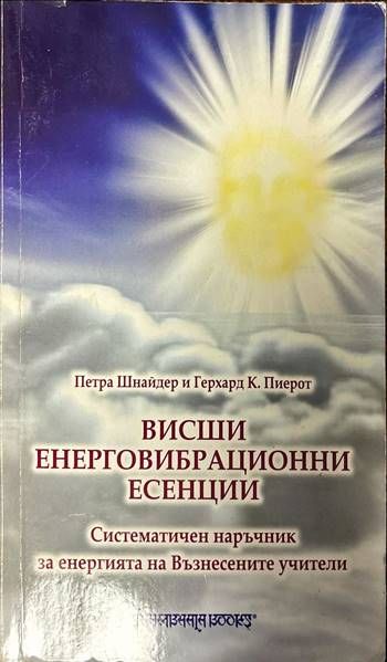 Висши енерговибрационни есенции