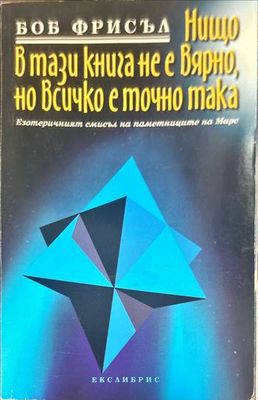 Нищо в тази книга не е вярно, но всичко е точно така