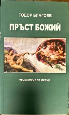 Пръст Божий